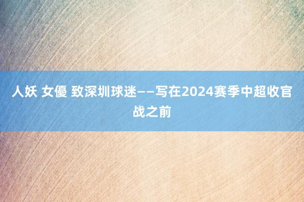 人妖 女優 致深圳球迷——写在2024赛季中超收官战之前