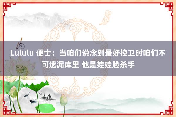 Lululu 便士：当咱们说念到最好控卫时咱们不可遗漏库里 他是娃娃脸杀手