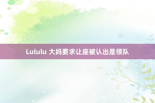 Lululu 大妈要求让座被认出是领队